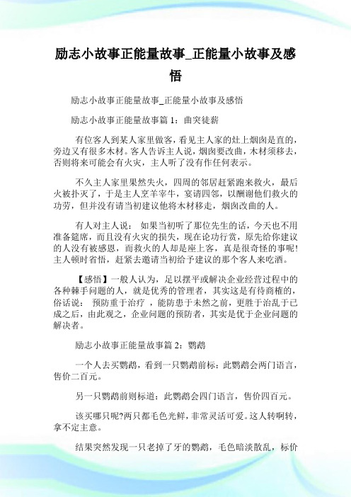 励志小故事正能量故事_正能量小故事及领悟.doc