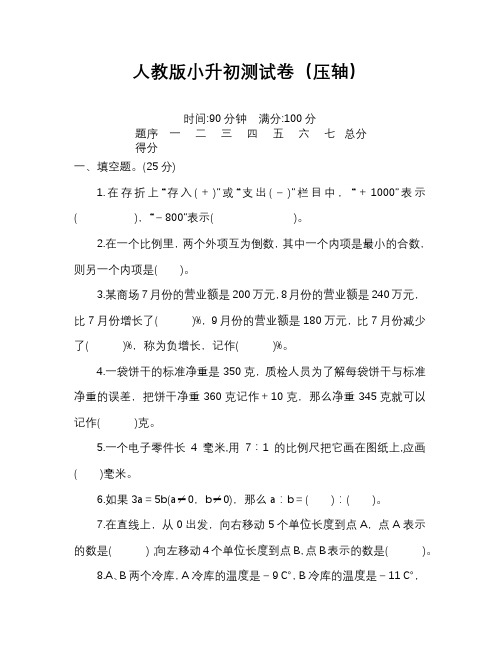 人教版小升初数学模拟试卷及答案解析