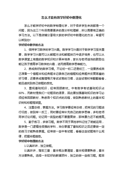 怎么才能有效学好初中数理化