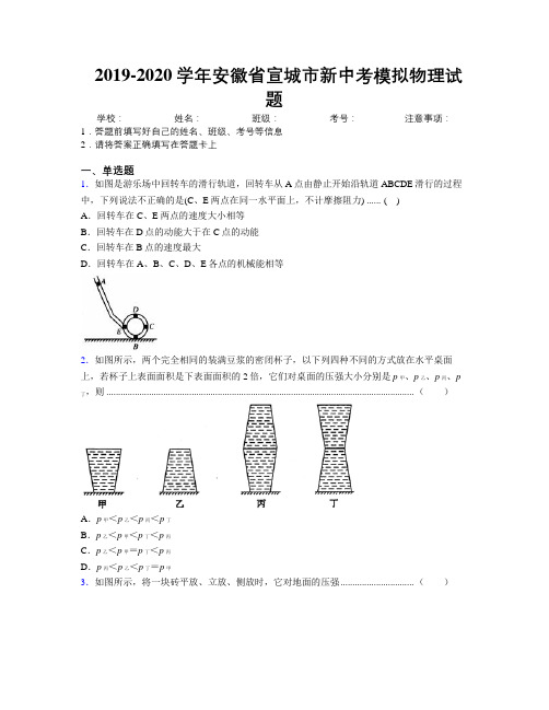 最新2019-2020学年安徽省宣城市新中考模拟物理试题及解析