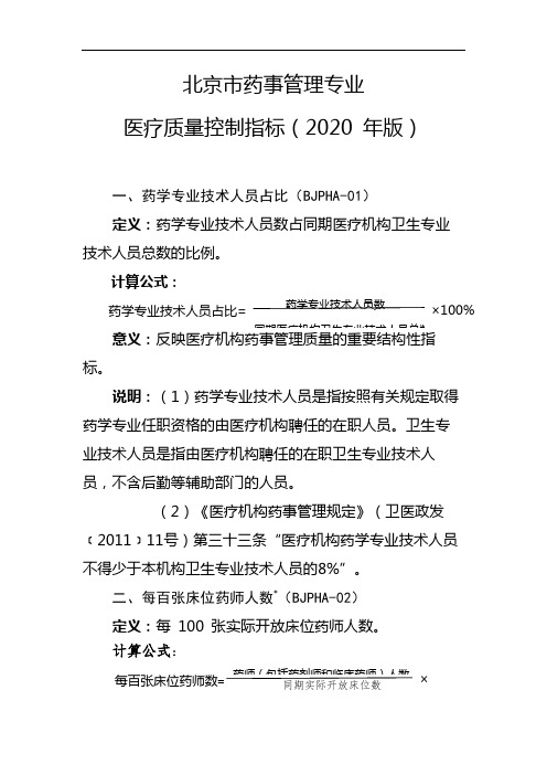 北京市药事管理专业医疗质量控制指标(2020年版)