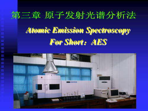 现代仪器分析教学课件-3.原子发射光谱分析法