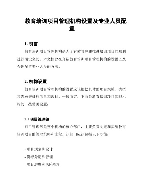 教育培训项目管理机构设置及专业人员配置