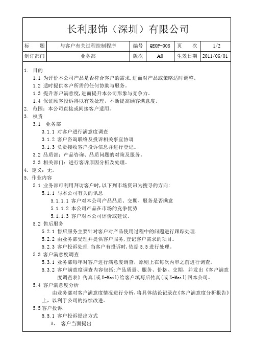 QEOP-008与客户有关过程控制程序