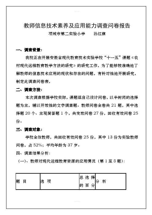 教师信息技术素养及应用能力调查问卷报告