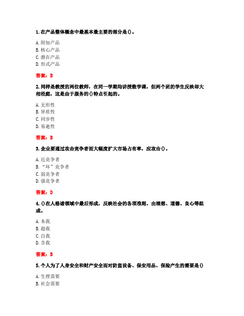 [答案][东北师范大学]2020秋《市场营销管理》在线作业1-1