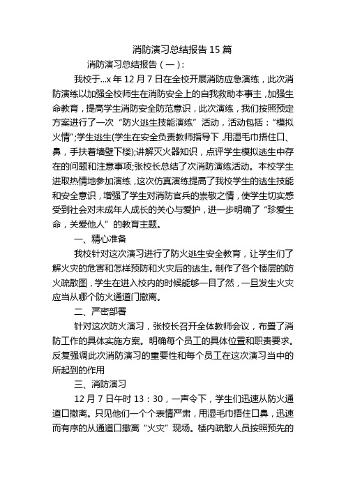 消防演习总结报告15篇