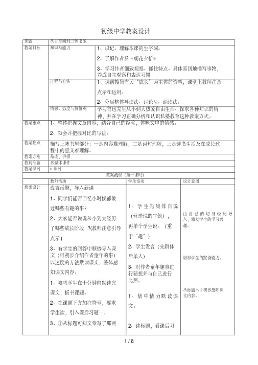 从百草园到三味书屋表格教案课改教案教学设计