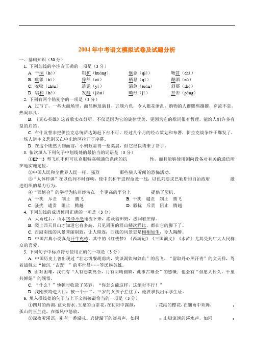 2004年中考语文模拟试卷及试题分析