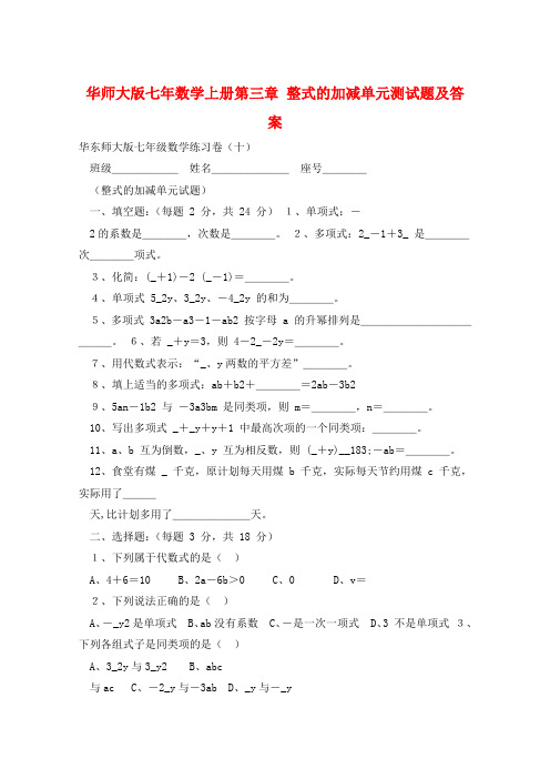 华师大版七年数学上册第三章 整式的加减单元测试题及答案