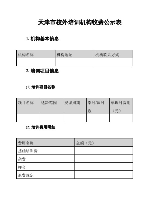 天津市校外培训机构收费公示表