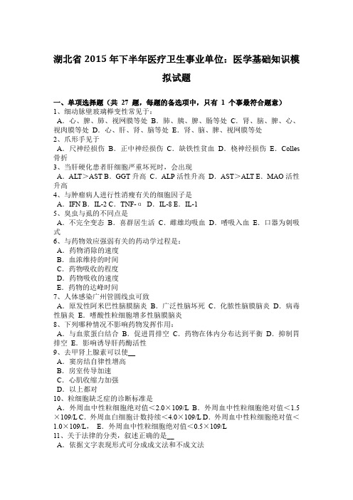 湖北省2015年下半年医疗卫生事业单位：医学基础知识模拟试题