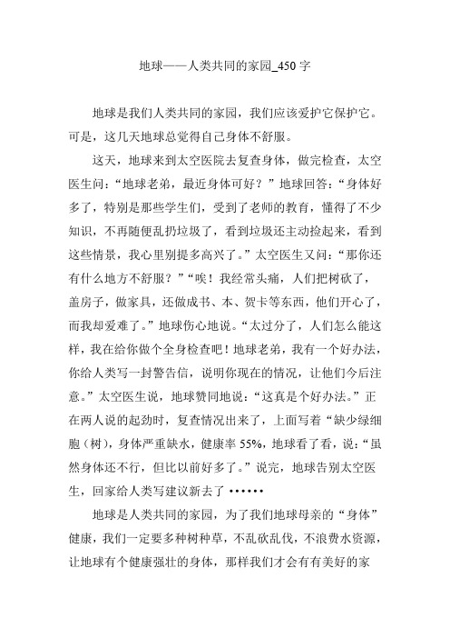 地球——人类共同的家园_450字