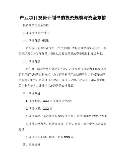 产业项目投资计划书的投资规模与资金筹措