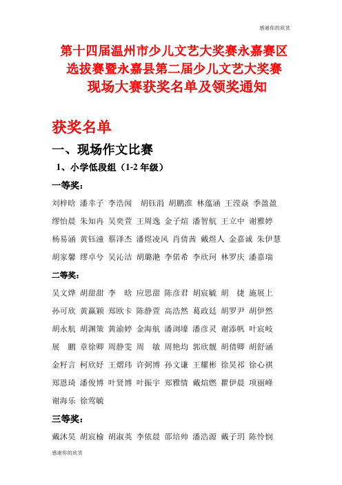 少儿文艺大奖赛永嘉赛区 选拔赛暨永嘉县第二届少儿文艺大奖赛.doc