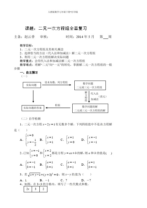 人教版数学七年级下册-导学案-课题-二元一次方程组全章复习