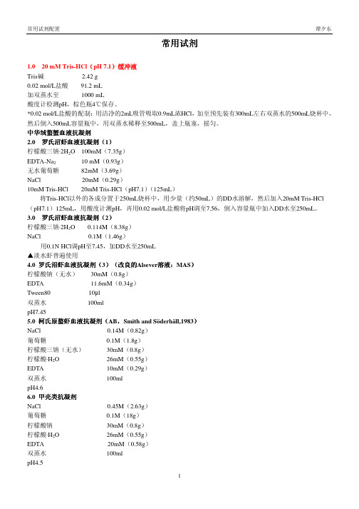 常用试剂配置方法