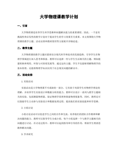 大学物理课教学计划