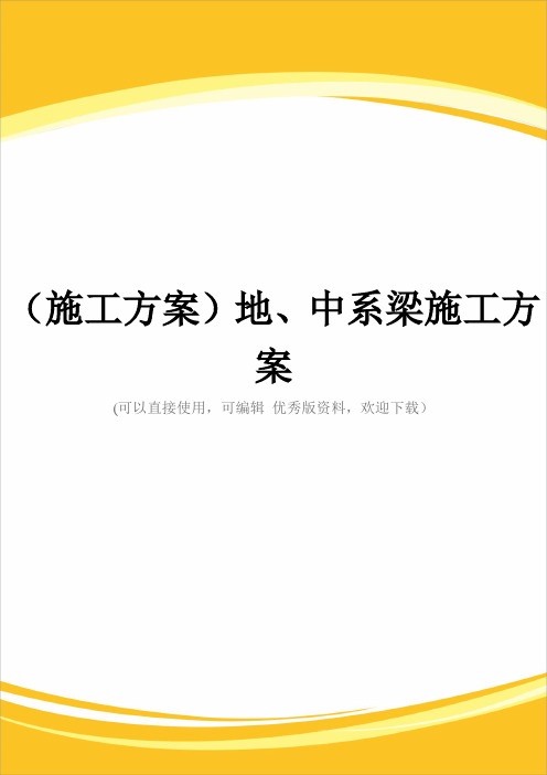 (施工方案)地、中系梁施工方案