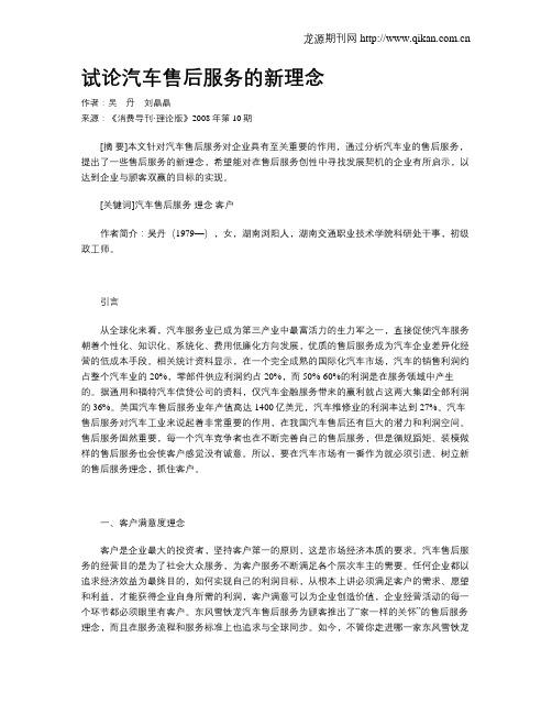 试论汽车售后服务的新理念