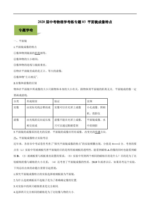 2020届中考物理学考练专题03 平面镜成像特点(含解析)