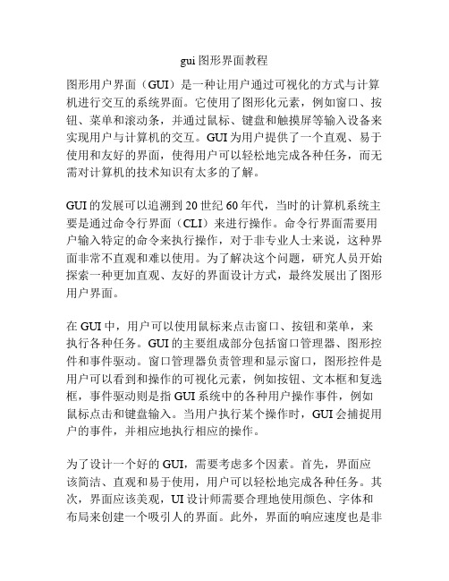 gui图形界面教程