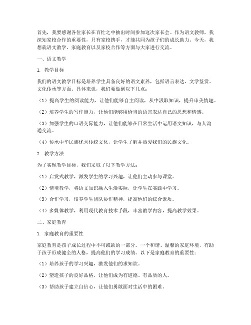 语文教师家长会会发言稿