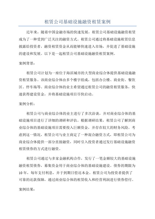 租赁公司基础设施融资租赁案例