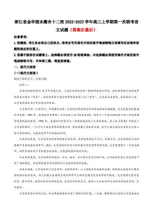 浙江省金华丽水衢舟十二校2022-2023学年高三上学期第一次联考语文试题含解析