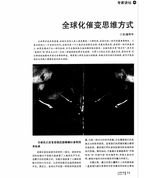 全球化催变思维方式