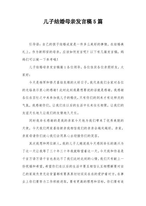 儿子结婚母亲发言稿5篇