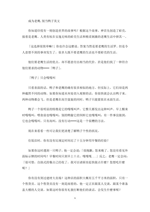 美文欣赏成为老鹰,别当鸭子美文
