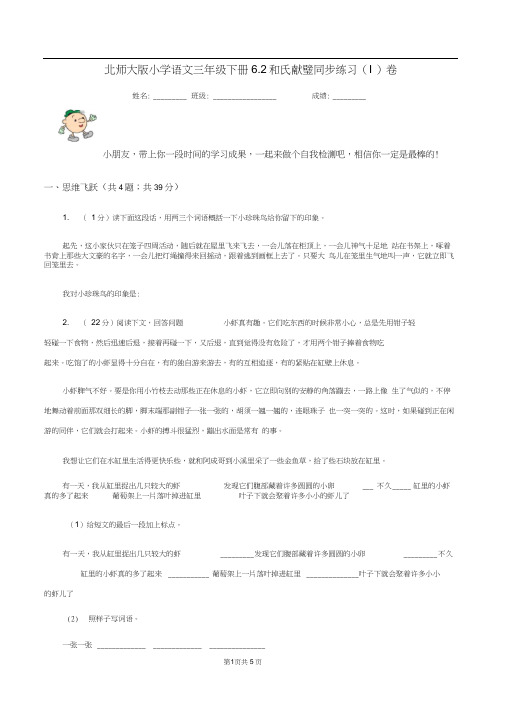 北师大版小学语文三年级下册6.2和氏献璧同步练习(I)卷