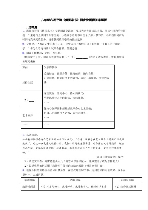 八年级名著导读《傅雷家书》同步检测附答案解析