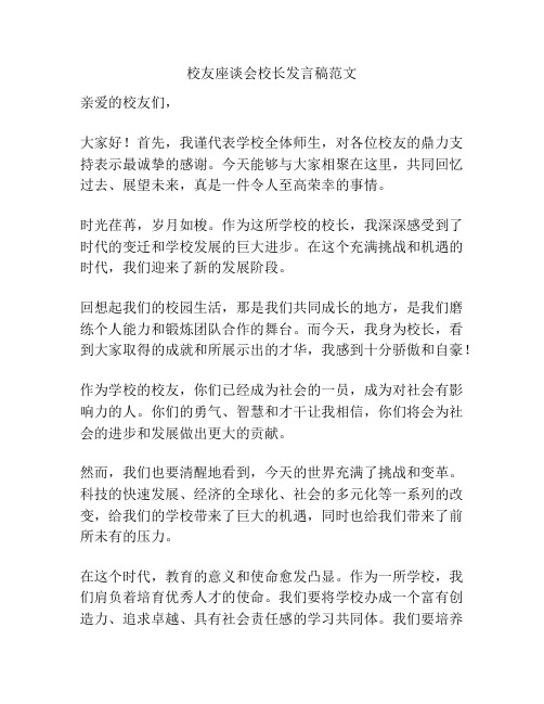 校友座谈会校长发言稿范文