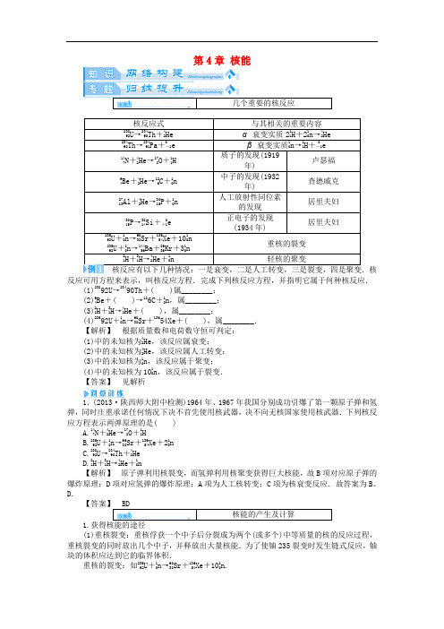 高中物理 第4章 核能归纳提升教案 鲁科版选修35