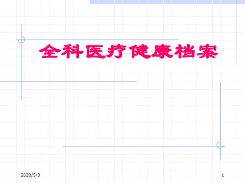 全科医疗健康档案 课件PTT