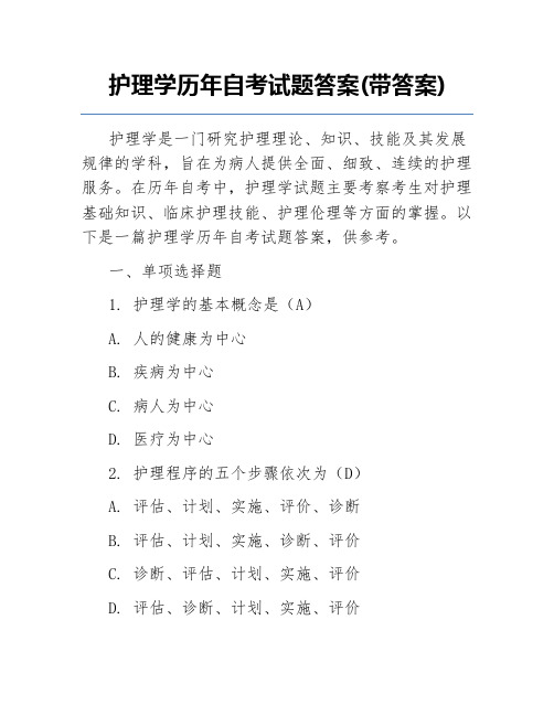 护理学历年自考试题答案(带答案)