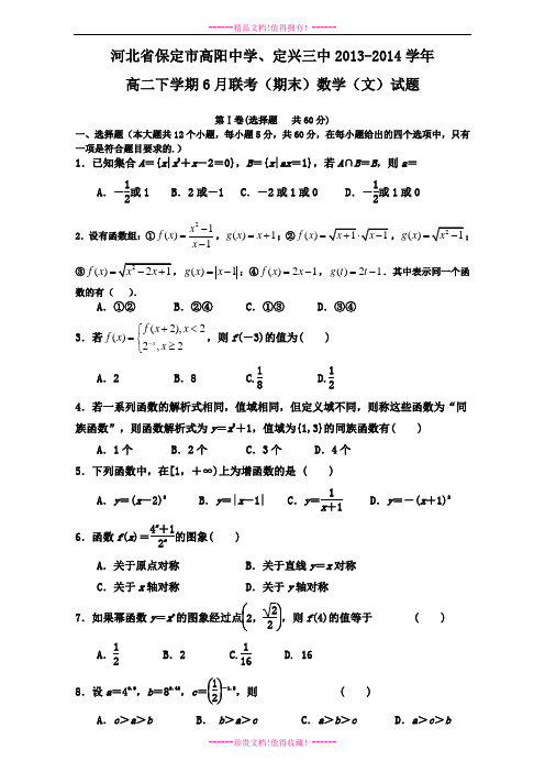 河北省保定市高阳中学、定兴三中-学高二下学期6月联考(期末) 数学(文)试题 Word版含答案