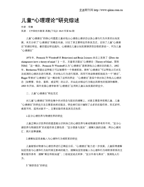 儿童“心理理论”研究综述