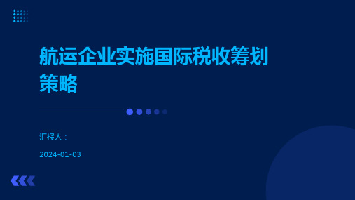 航运企业实施国际税收筹划策略