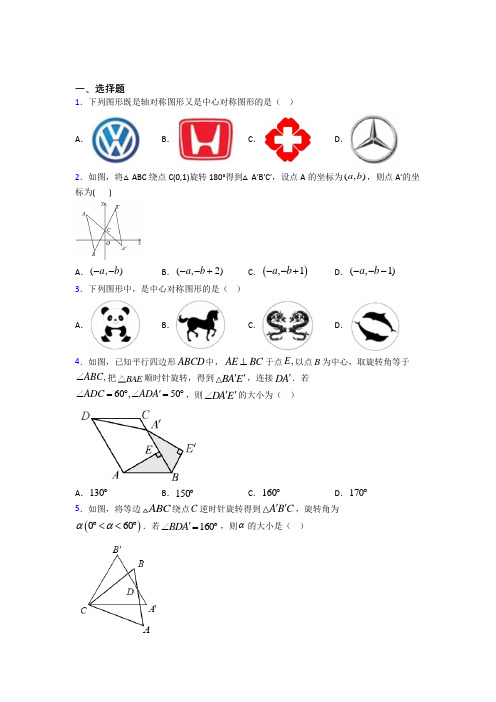 济南稼轩中学九年级数学上册第三单元《旋转》测试题(含答案解析)