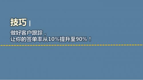 做好客户跟踪将签单率从百分之十提升至百分之九十精美9页