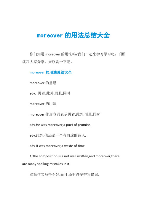 moreover的用法总结大全