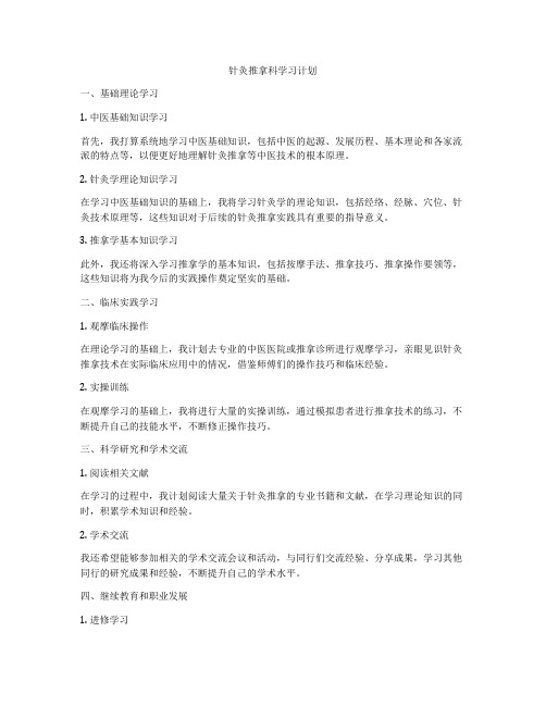 针灸推拿科学习计划