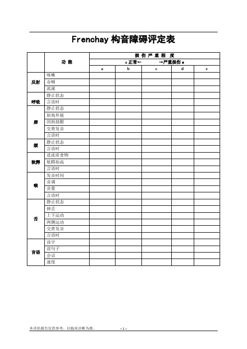 Frenchay构音障碍评定表