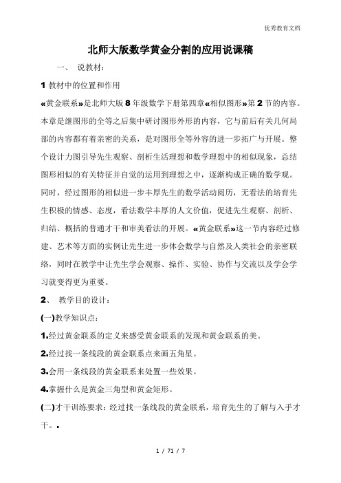 北师大版数学黄金分割的应用说课稿