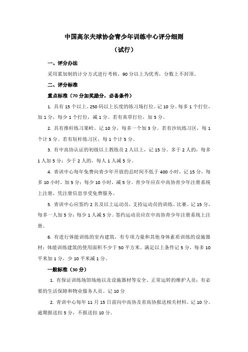 中国高尔夫球协会青少年训练中心评分细则