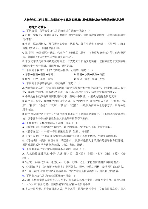 人教版高三语文第二学期高考文化常识单元 易错题测试综合卷学能测试试卷