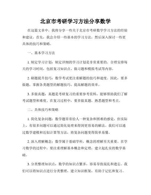 北京市考研学习方法分享数学